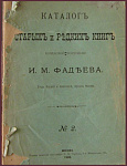 Антикварные каталоги редких книг из магазина Фадеева И.М.