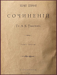 Полное собрание сочинений графа Толстого А.К., т.3. - "Драматическая трилогия"