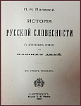 История русской словесности, в 3 томах