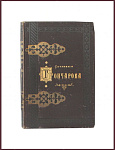Полное собрание сочинений Гончарова в 8 томах, первое прижизненное издание