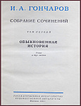 Собрание сочинений Гончарова И.А. в 8 томах