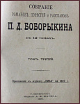 Полное собрание сочинений Боборыкина П.Д., тт. 3-4, 9-10 и 11-12