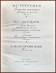 И.С. Тургенев. Н.С. Лесков. А.Н. Островский