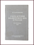 Очерк истории библиотечного дела в России XI-XVIII века