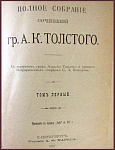 Полное собрание сочинений Толстого А.К., тт. 1 и 2