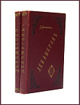 Декамерон, в 2 томах