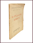 О редкой книге