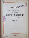 Дневник Высочайшего пребывания Императора Александра II-го за Дунаем в 1877 году