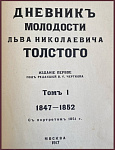 Дневник молодости Льва Николаевича Толстого, т. 1