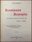 Всемирная история 1815-1910 гг., 1 и 2 тт.