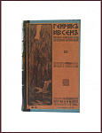 Полное собрание сочинений Генрика Ибсена в 4 томах
