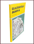 Валюты мира. Справочник