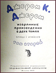 Избранные произведения Джерома К. Джерома в 2 томах