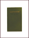 Полное собрание сочинений Островского А.Н. в 16 томах