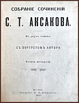 Собрание сочинений С.Т. Аксакова в 2-х томах