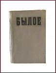 "Былое", подшивка журнала в 4 томах