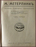 Полное собрание сочинений Метерлинка в одной книге