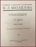 Полное собрание сочинений Михайлова М.Л. в 4 томах