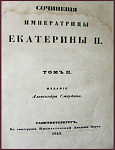 Сочинения императрицы Екатерины II, т.2