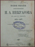 Полное собрание сочинений Некрасова Н.А., т.2