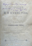 Сочинения Ивана Кушнерева в 3 томах