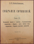 Собрание сочинений Овсянико-Куликовского Д.Н., т.6