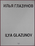 Илья Глазунов