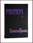Собрание сочинений Стефана Цвейга в 7 томах