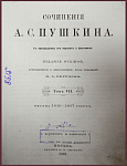 Сочинения Пушкина А.С., т.7 - Письма 1816-1837 гг.