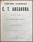 Собрание сочинений С.Т. Аксакова в 2-х томах