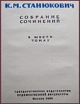 Собрание сочинений К.М. Станюкович в 6 томах