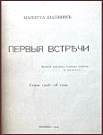 Первый и последний автографы писательницы Мариэтты Шагинян
