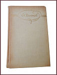 Сочинения Тютчева Ф.И. в 2 томах