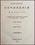 Полное собрание сочинений Гончарова И.А. в 9 томах, тт. 1-3 и 6-8