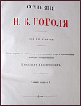 Сочинения Гоголя Н.В. в 5 томах