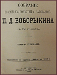 Собрание сочинений Боборыкина П.Д. в 12 томах, в 6 книгах