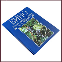 Вино. Новая энциклопедия от Sotheby