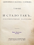 И стало так… Юмористические рассказы