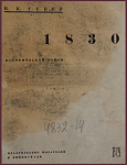 1830, исторический роман