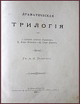 Собрание сочинений Толстого А.К., т.3 - "Драматическая трилогия"