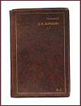 Сочинения Давыдова Д.В. в 3 томах, ч.2