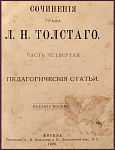 Сочинения графа Л.Н.Толстого, ч.4, "Педагогические статьи"