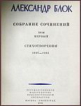 Собрание сочинений Александра Блока в 8 томах