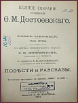 Полное собрание сочинений Достоевского Ф.М. в 12 томах, тт. 1, 3, 8-12