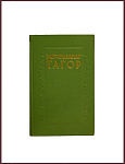 Сочинения Робиндраната Тагора в 8 томах