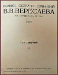 Полное собрание сочинений Вересаева В.В. в 4 томах