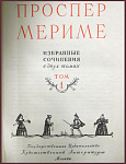 Избранные сочинения Проспера Мериме в 2 томах