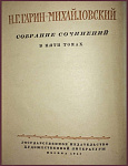 Собрание сочинений Гарина-Михайловского Н.Г. в 5 томах