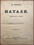 Натали. Роман в двух частях