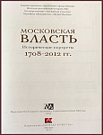 Московская власть. Исторические портреты 1708-2012 гг.